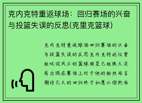 克内克特重返球场：回归赛场的兴奋与投篮失误的反思(克里克篮球)