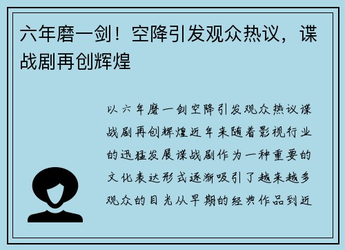 六年磨一剑！空降引发观众热议，谍战剧再创辉煌