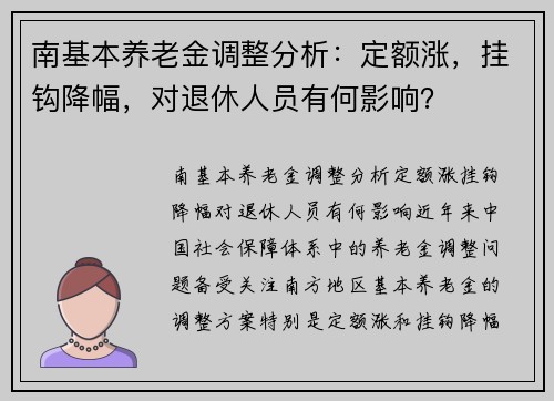 南基本养老金调整分析：定额涨，挂钩降幅，对退休人员有何影响？