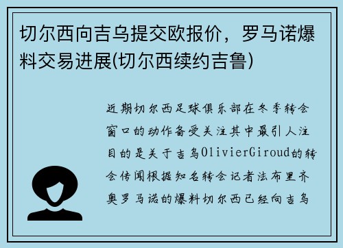 切尔西向吉乌提交欧报价，罗马诺爆料交易进展(切尔西续约吉鲁)