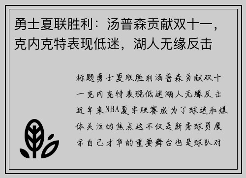 勇士夏联胜利：汤普森贡献双十一，克内克特表现低迷，湖人无缘反击