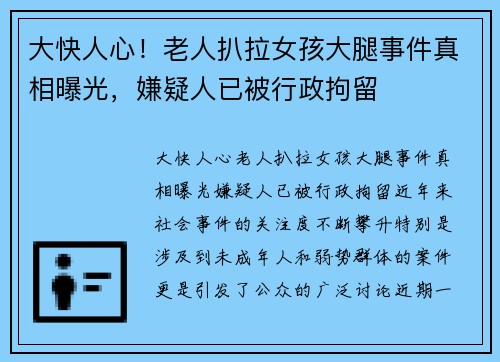 大快人心！老人扒拉女孩大腿事件真相曝光，嫌疑人已被行政拘留