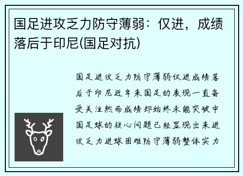 国足进攻乏力防守薄弱：仅进，成绩落后于印尼(国足对抗)