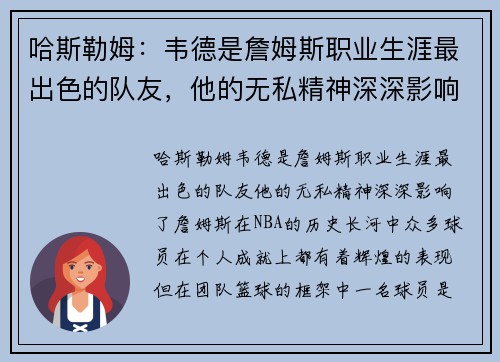 哈斯勒姆：韦德是詹姆斯职业生涯最出色的队友，他的无私精神深深影响了詹姆斯