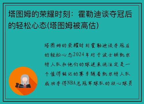 塔图姆的荣耀时刻：霍勒迪谈夺冠后的轻松心态(塔图姆被高估)