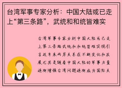 台湾军事专家分析：中国大陆或已走上“第三条路”，武统和和统皆难实现