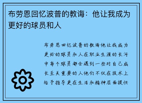 布劳恩回忆波普的教诲：他让我成为更好的球员和人