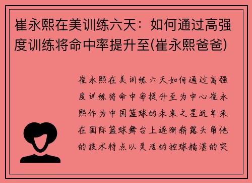 崔永熙在美训练六天：如何通过高强度训练将命中率提升至(崔永熙爸爸)