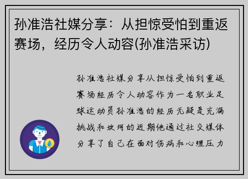 孙准浩社媒分享：从担惊受怕到重返赛场，经历令人动容(孙准浩采访)