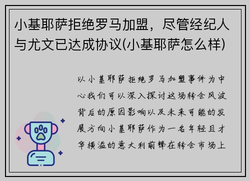 小基耶萨拒绝罗马加盟，尽管经纪人与尤文已达成协议(小基耶萨怎么样)