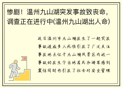 惨剧！温州九山湖突发事故致丧命，调查正在进行中(温州九山湖出人命)