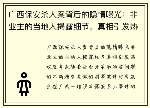 广西保安杀人案背后的隐情曝光：非业主的当地人揭露细节，真相引发热议