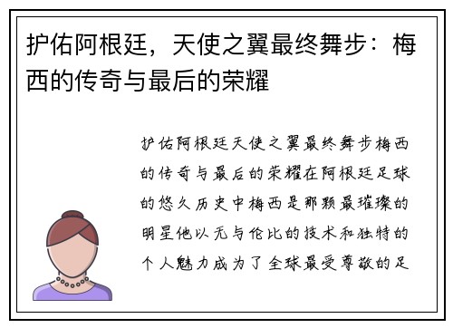 护佑阿根廷，天使之翼最终舞步：梅西的传奇与最后的荣耀