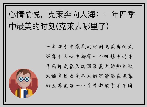 心情愉悦，克莱奔向大海：一年四季中最美的时刻(克莱去哪里了)