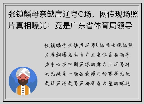 张镇麟母亲缺席辽粤G场，网传现场照片真相曝光：竟是广东省体育局领导