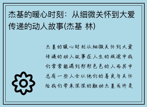 杰基的暖心时刻：从细微关怀到大爱传递的动人故事(杰基 林)