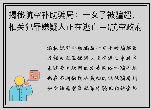 揭秘航空补助骗局：一女子被骗超，相关犯罪嫌疑人正在逃亡中(航空政府补贴)