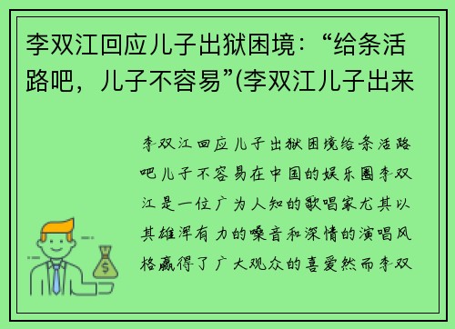 李双江回应儿子出狱困境：“给条活路吧，儿子不容易”(李双江儿子出来了)