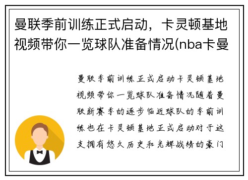 曼联季前训练正式启动，卡灵顿基地视频带你一览球队准备情况(nba卡曼)