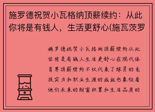 施罗德祝贺小瓦格纳顶薪续约：从此你将是有钱人，生活更舒心(施瓦茨罗斯)