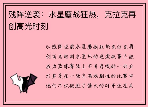 残阵逆袭：水星鏖战狂热，克拉克再创高光时刻