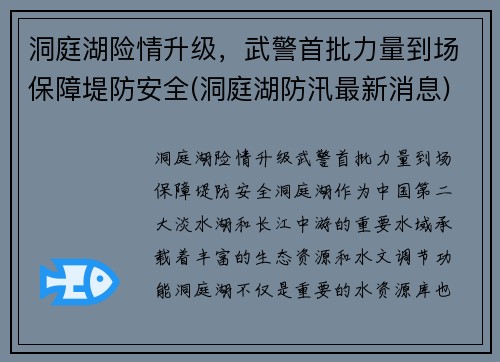 洞庭湖险情升级，武警首批力量到场保障堤防安全(洞庭湖防汛最新消息)