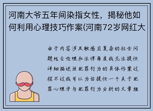 河南大爷五年间染指女性，揭秘他如何利用心理技巧作案(河南72岁网红大爷)