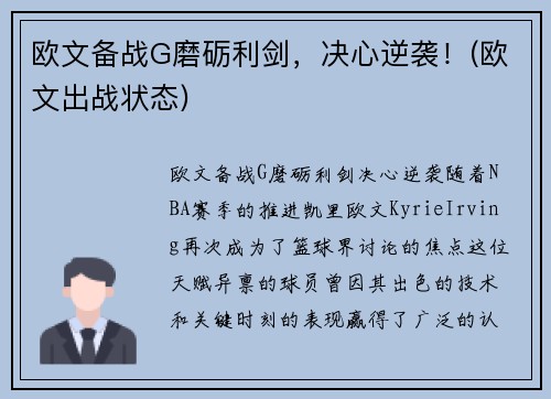 欧文备战G磨砺利剑，决心逆袭！(欧文出战状态)