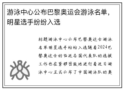 游泳中心公布巴黎奥运会游泳名单，明星选手纷纷入选