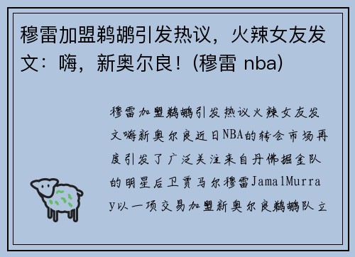 穆雷加盟鹈鹕引发热议，火辣女友发文：嗨，新奥尔良！(穆雷 nba)