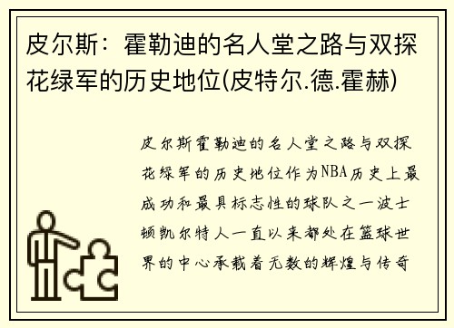 皮尔斯：霍勒迪的名人堂之路与双探花绿军的历史地位(皮特尔.德.霍赫)