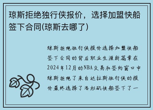 琼斯拒绝独行侠报价，选择加盟快船签下合同(琼斯去哪了)