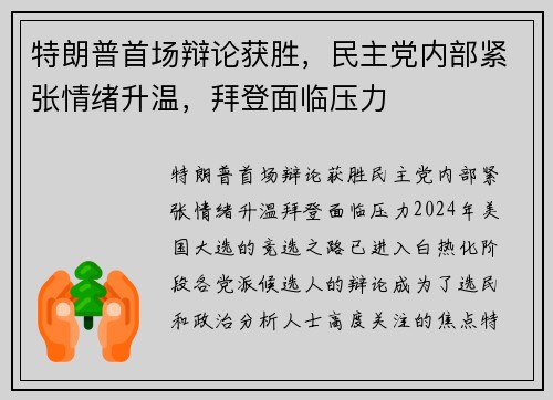 特朗普首场辩论获胜，民主党内部紧张情绪升温，拜登面临压力