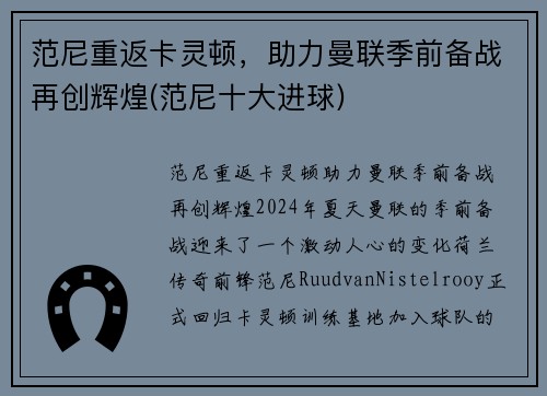 范尼重返卡灵顿，助力曼联季前备战再创辉煌(范尼十大进球)