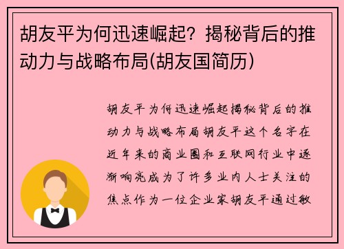 胡友平为何迅速崛起？揭秘背后的推动力与战略布局(胡友国简历)