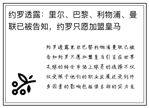 约罗透露：里尔、巴黎、利物浦、曼联已被告知，约罗只愿加盟皇马