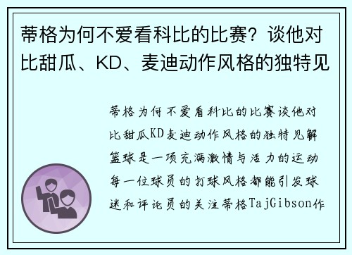 蒂格为何不爱看科比的比赛？谈他对比甜瓜、KD、麦迪动作风格的独特见解