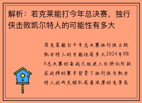 解析：若克莱能打今年总决赛，独行侠击败凯尔特人的可能性有多大