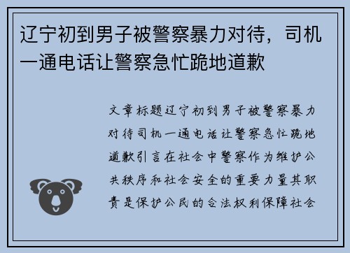辽宁初到男子被警察暴力对待，司机一通电话让警察急忙跪地道歉