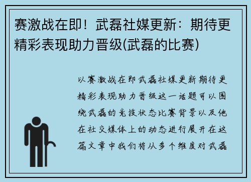 赛激战在即！武磊社媒更新：期待更精彩表现助力晋级(武磊的比赛)
