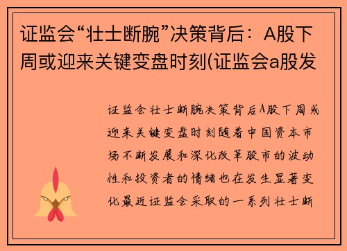 证监会“壮士断腕”决策背后：A股下周或迎来关键变盘时刻(证监会a股发言)