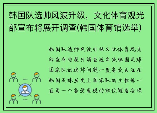 韩国队选帅风波升级，文化体育观光部宣布将展开调查(韩国体育馆选举)