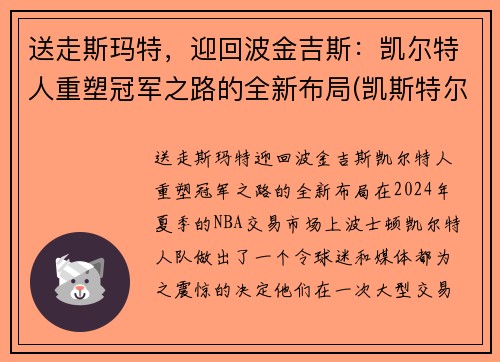 送走斯玛特，迎回波金吉斯：凯尔特人重塑冠军之路的全新布局(凯斯特尔曼)