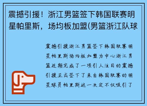 震撼引援！浙江男篮签下韩国联赛明星帕里斯，场均板加盟(男篮浙江队球员名单)