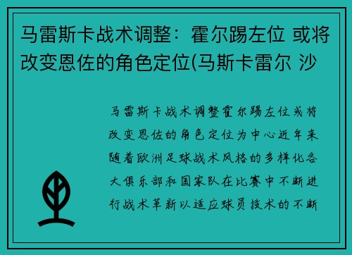 马雷斯卡战术调整：霍尔踢左位 或将改变恩佐的角色定位(马斯卡雷尔 沙尔克)