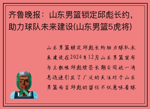 齐鲁晚报：山东男篮锁定邱彪长约，助力球队未来建设(山东男篮5虎将)