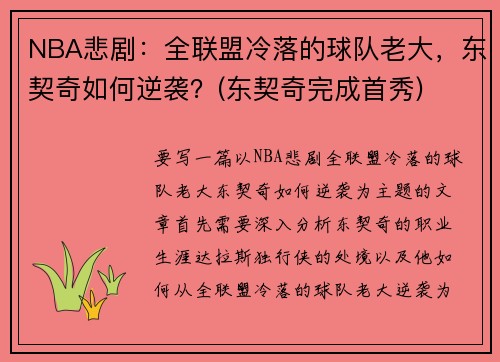 NBA悲剧：全联盟冷落的球队老大，东契奇如何逆袭？(东契奇完成首秀)