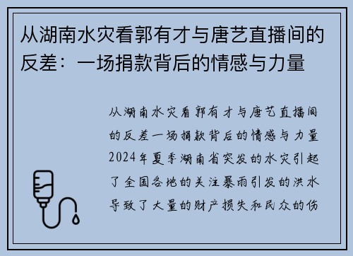 从湖南水灾看郭有才与唐艺直播间的反差：一场捐款背后的情感与力量