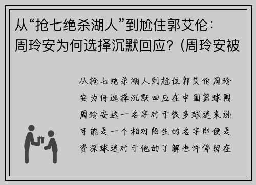 从“抢七绝杀湖人”到尬住郭艾伦：周玲安为何选择沉默回应？(周玲安被多少人玩过)