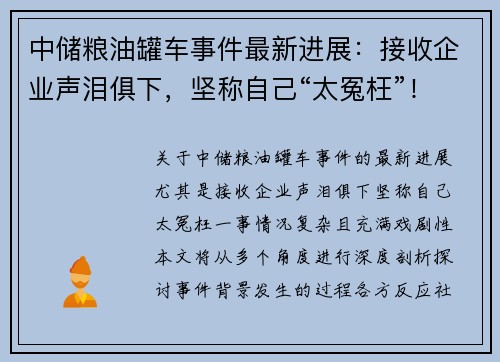 中储粮油罐车事件最新进展：接收企业声泪俱下，坚称自己“太冤枉”！